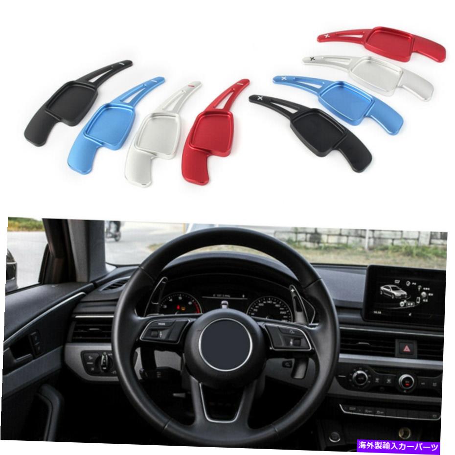 Steering Wheel Paddle Shifter アウディTT A3 / 4L / 5 S3 / 4 Q2 / 5/7パドルシフトハンドル拡張シフター Paddle Shift Steering Wheel Extension Shifter for Audi TT A3/4L/5 S3/4 Q2/5/7 【並行輸入品】｜カスタムパーツ WORLD倉庫
