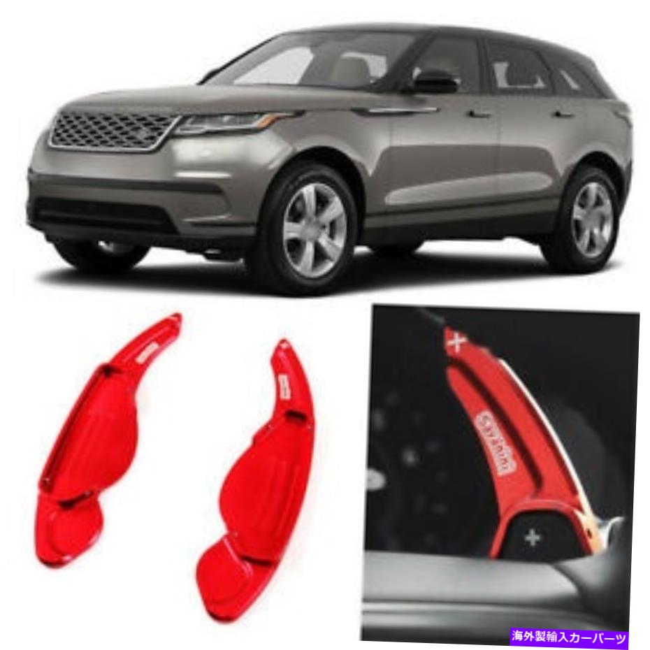 Steering Wheel Paddle Shifter レンジローバー軟口蓋のために車合金ステアリングホイールDSGパドルシフター拡張 Car Alloy Steering Wheel DSG Paddle Shifters Extension For Range Rover Velar 【並行輸入品】