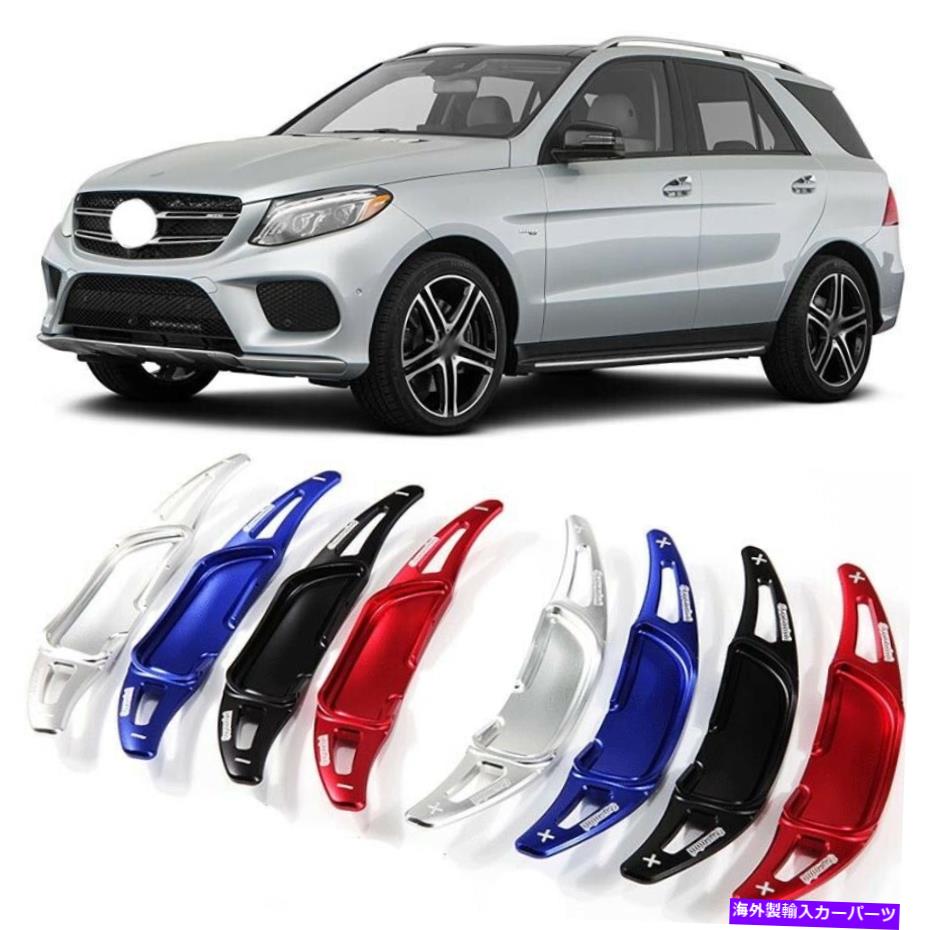 Steering Wheel Paddle Shifter メルセデスAMG GLE63用合金ステアリングホイールDSGパドルシフター拡張カバー Alloy Steering Wheel DSG Paddle Extension Shifter Cover For Mercedes GLE63 AMG 【並行輸入品】