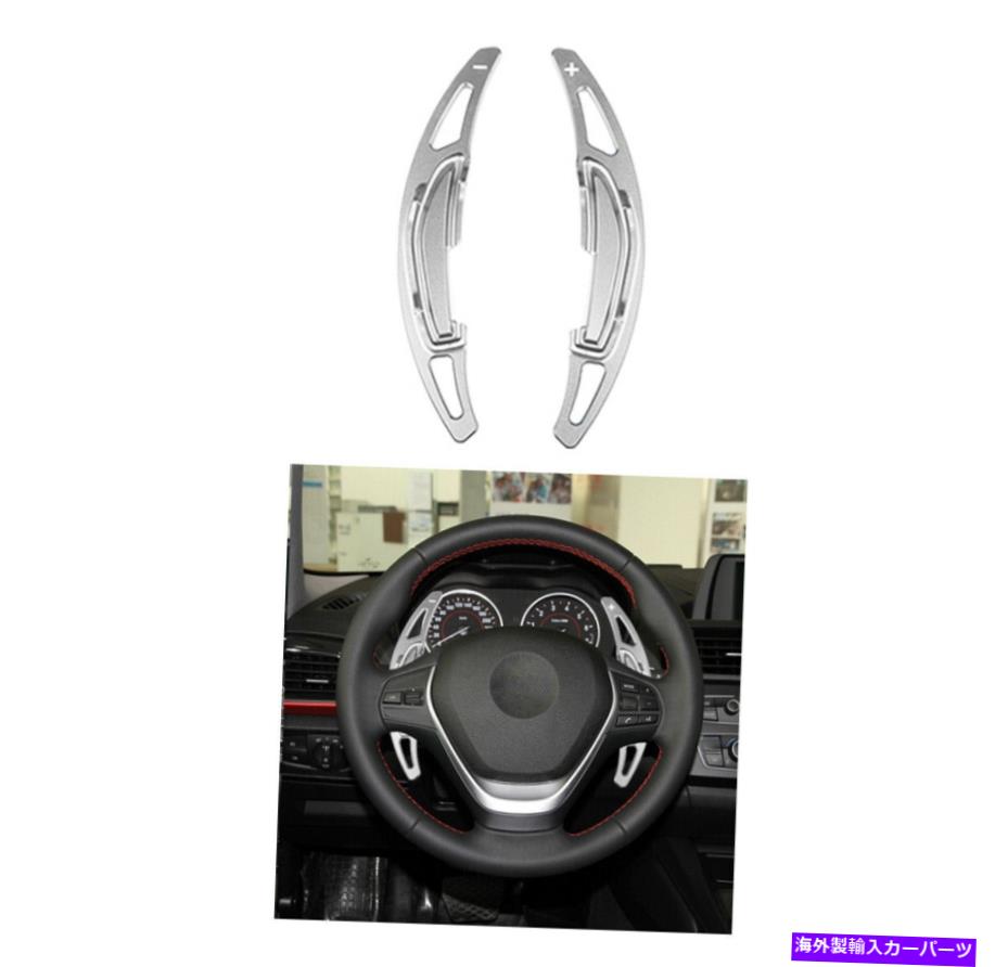 Steering Wheel Paddle Shifter シルバーステアリングホイールのシフトパドルシフター拡張のためのBMW M2 M3 M4 M5 M6 X5M Silver Steering Wheel Shift Paddle Shifter Extension For BMW M2 M3 M4 M5 M6 X5M 【並行輸入品】