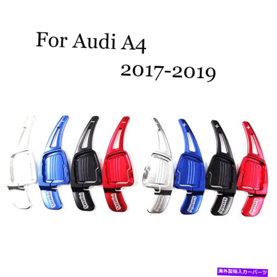 Steering Wheel Paddle Shifter ブレードアルミステアリングホイールのシフトパドルシフター拡張のためのアウディA4 2017から19 Blade Aluminum Steering Wheel Shift Paddle Shifter Extension For Audi A4 2017-19 【並行輸入品】｜カスタムパーツ WORLD倉庫