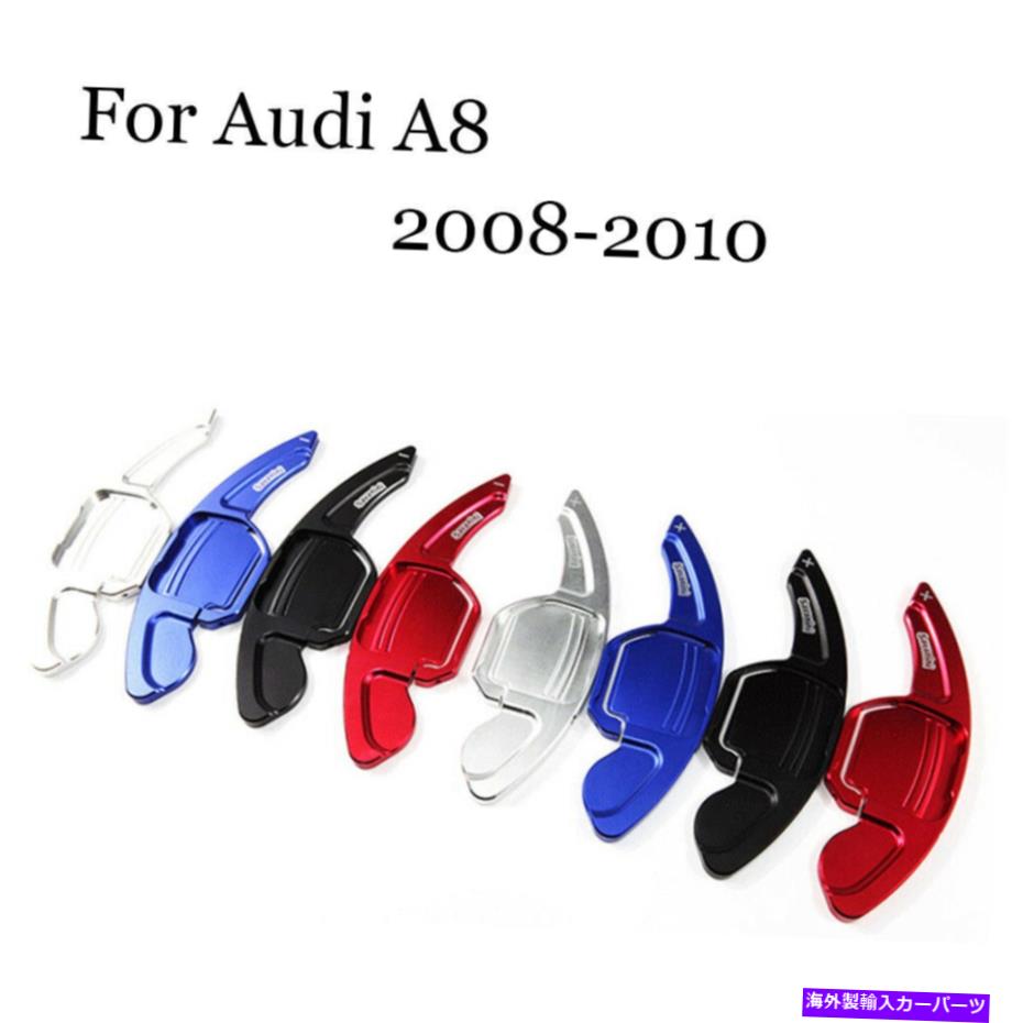 Steering Wheel Paddle Shifter ブレードアルミステアリングホイールのシフトパドルシフター拡張のためのアウディA8 2008-10 Blade Aluminum Steering Wheel Shift Paddle Shifter Extension For Audi A8 2008-10 【並行輸入品】