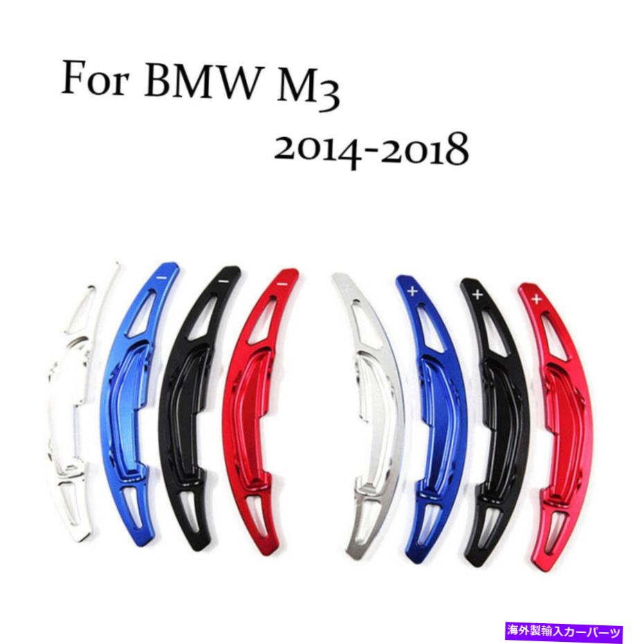 Steering Wheel Paddle Shifter ブレードアルミステアリングホイールのシフトパドルシフター拡張のためのBMW M3 2014から18 Blade Aluminum Steering Wheel Shift Paddle Shifter Extension For BMW M3 2014-18 【並行輸入品】|カスタムパーツ WORLD倉庫
