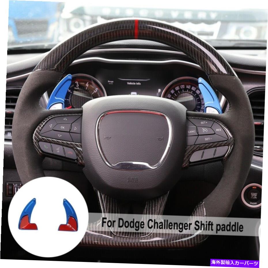 Steering Wheel Paddle Shifter 2 *ブルーステアリングホイールシフターパドルカバートリムについてはダッジチャレンジャー/チャージャー15+ 2*Blue Steering Wheel Shifter Paddle Cover Trim For Dodge Challenger/Charger 15+ 【並行輸入品】