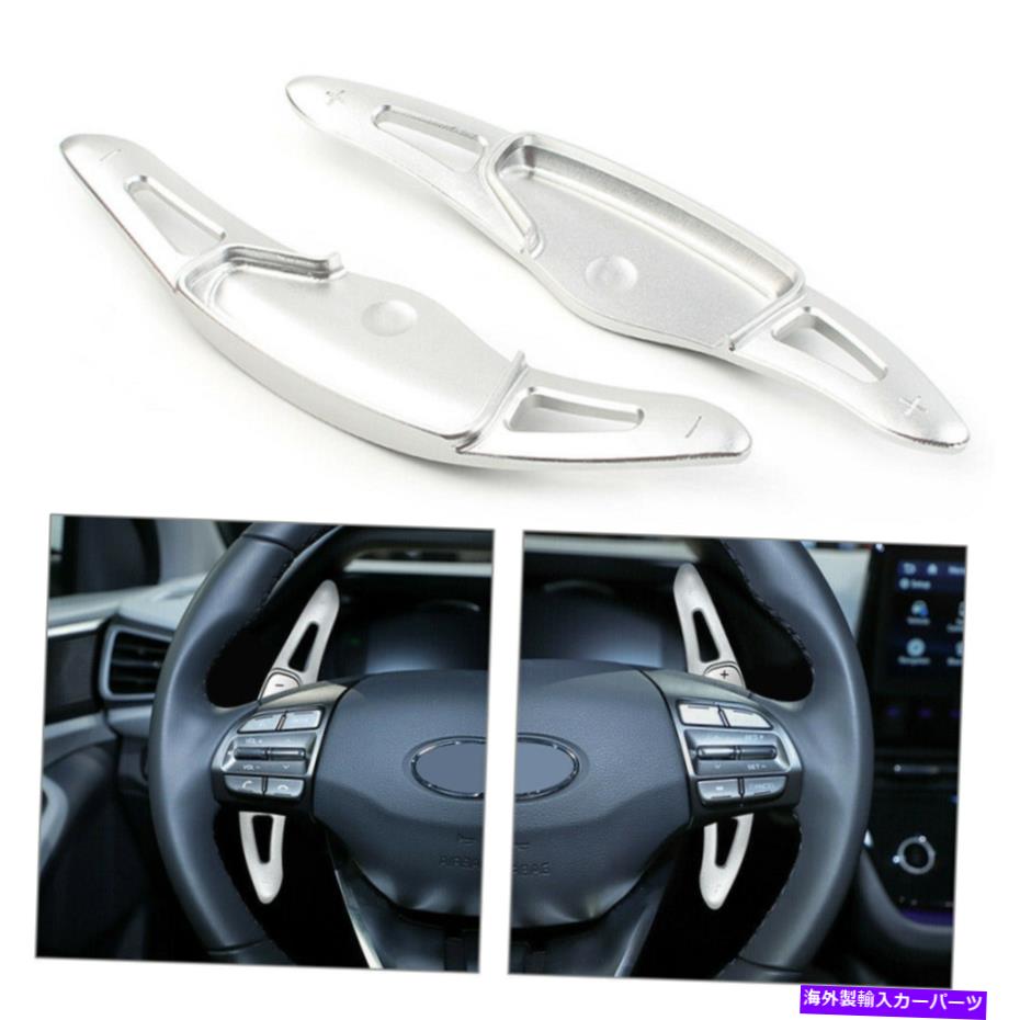 Steering Wheel Paddle Shifter スリヴァーステアリングホイールのパドルシフター拡張のためのヒュンダイ・ヴェロスターは19-20をloniq Sliver Steering Wheel Paddle Shifter Extension For hyundai Veloster loniq 19-20 【並行輸入品】 26,338円
