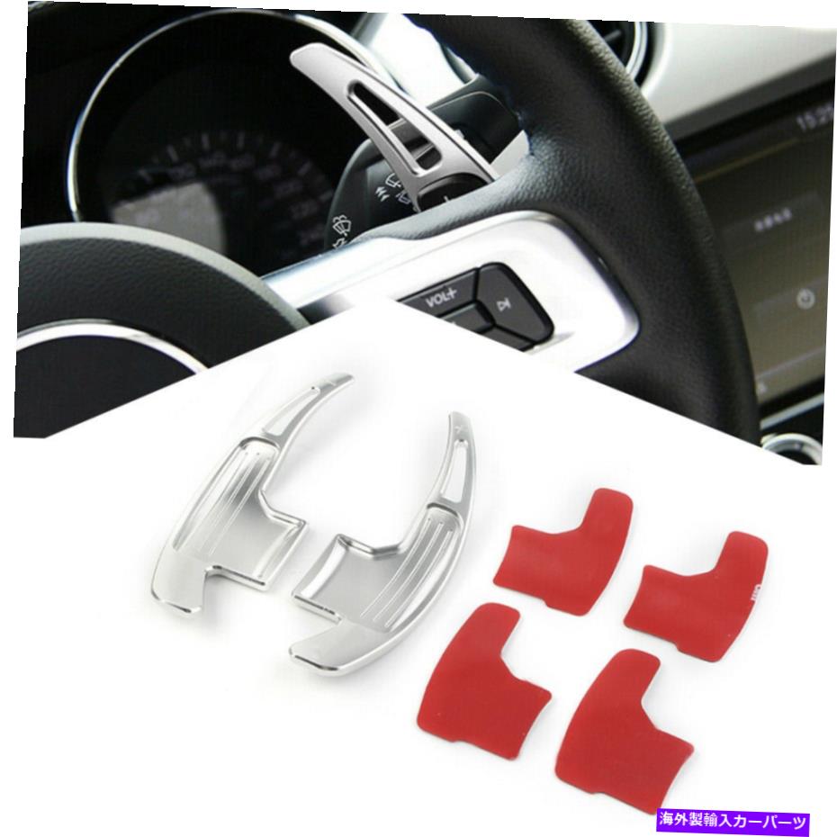 Steering Wheel Paddle Shifter フォードマスタング2015-2019シルバー用ステアリングホイールのシフトパドルシフター拡張 Steering Wheel Shift Paddle Shifter Extension for Ford Mustang 2015-2019 Silver 【並行輸入品】