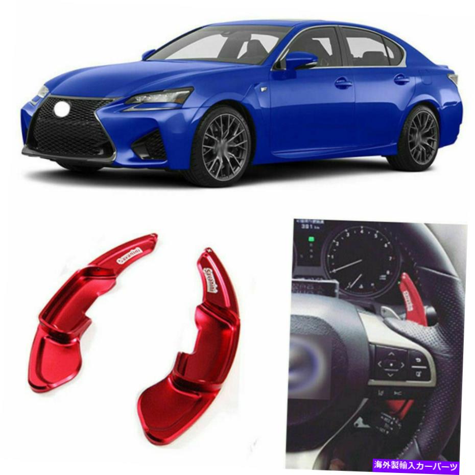 Steering Wheel Paddle Shifter レクサスGS 2012-2016のために2個アルミステアリングホイールDSGパドルシフター拡張 2Pcs Aluminum Steering Wheel DSG Paddle Shifter Extension For Lexus GS 2012-2016 【並行輸入品】｜カスタムパーツ WORLD倉庫