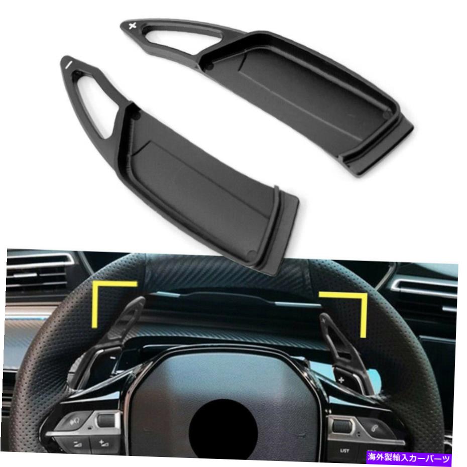 Steering Wheel Paddle Shifter ステアリングホイールのパドルシフター拡張のためのプジョー3008 5008 GT 2017-2019ブラック Steering Wheel Paddle Shifter Extension For Peugeot 3008 5008 GT 2017-2019 Black 【並行輸入品】