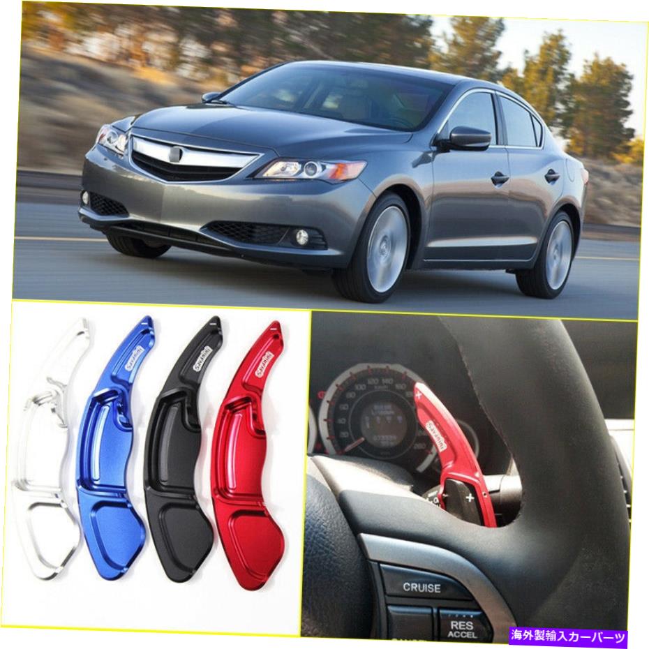 Steering Wheel Paddle Shifter 2個車のステアリングホイールDSGのシフトパドルシフター拡張のためのアキュラILX 2013 2pcs Car Steering Wheel DSG Shift Paddle Shifter Extension For Acura ILX 2013 【並行輸入品】