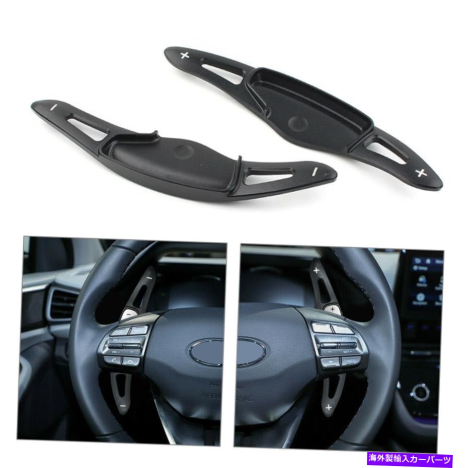 Steering Wheel Paddle Shifter ブラックのステアリングホイールのパドルシフター拡張はヒュンダイ・ヴェロスターのloniqのために適合します Black Steering Wheel Paddle Shifter Extension Fits For hyundai Veloster loniq 【並行輸入品】