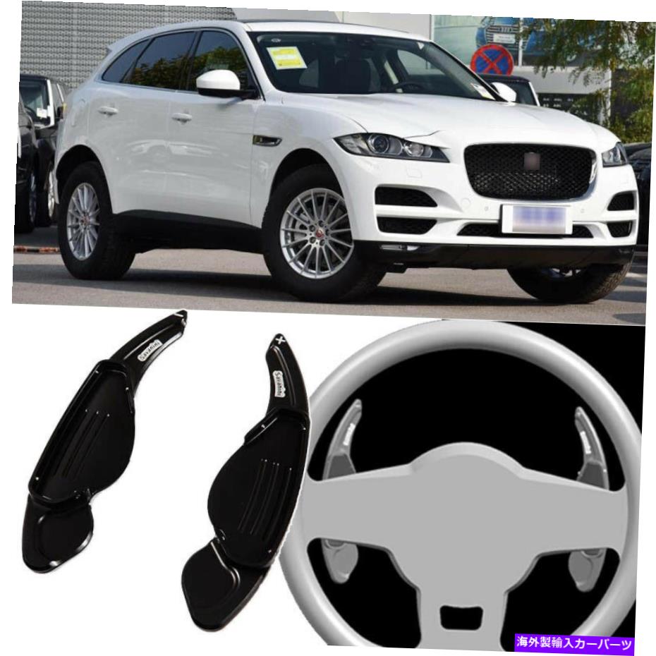 Steering Wheel Paddle Shifter 2個車のステアリングホイールのシフトパドルシフターの拡張のためにジャガーF-PACE 2016から19 2pcs Car Steering Wheel Shift Paddle Shifter Extension For Jaguar F-PACE 2016-19 【並行輸入品】