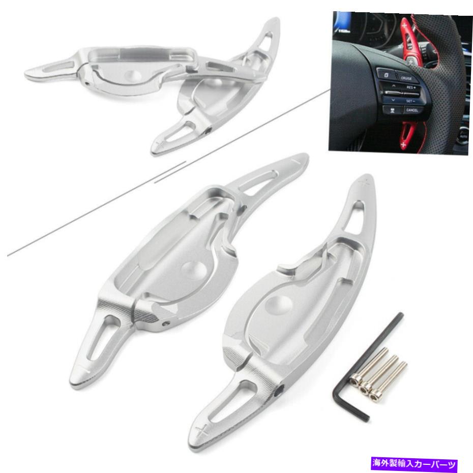 Steering Wheel Paddle Shifter 銀ステアリングホイールシフトパドルシフター拡張フィット2019現代LA FESTA Silver Steering Wheel Shift Paddle Shifter Extension Fit 2019 Hyundai LA FESTA 【並行輸入品】