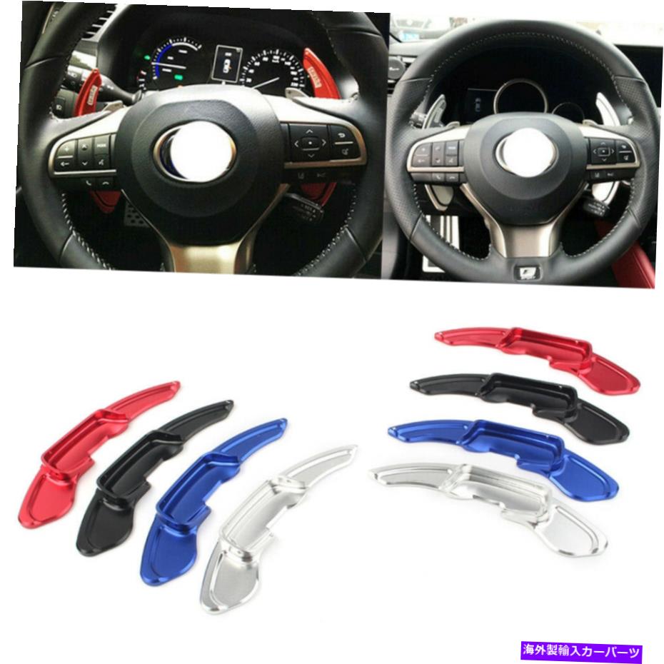Steering Wheel Paddle Shifter Aluのステアリングホイールのシフトパドルシフター拡張フィットレクサスGS250 GS350 2012から16 Alu Steering Wheel Shift Paddle Shifter Extension Fit Lexus GS250 GS350 2012-16 【並行輸入品】