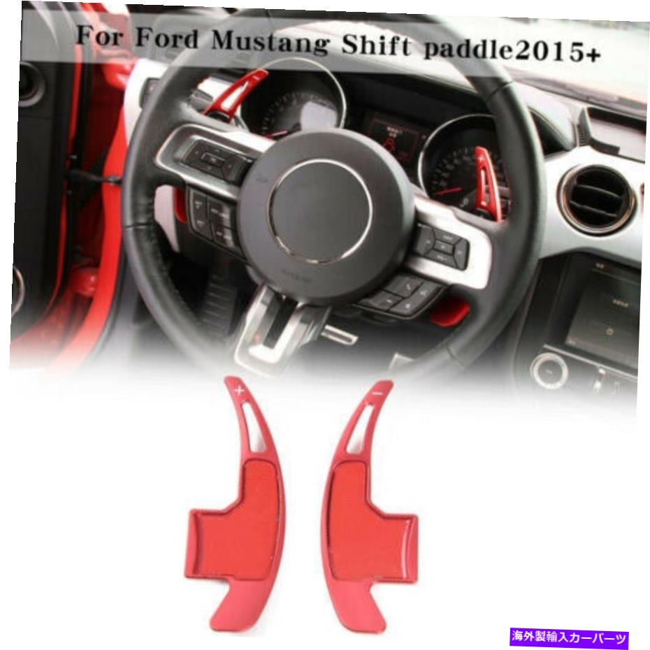 Steering Wheel Paddle Shifter ステアリングホイールのシフトパドルシフターインテリアトリムのためにフォードマスタング2015年から2019年レッド Steering Wheel Shift Paddle Shifter Interior Trim For Ford Mustang 2015-2019 Red 【並行輸入品】