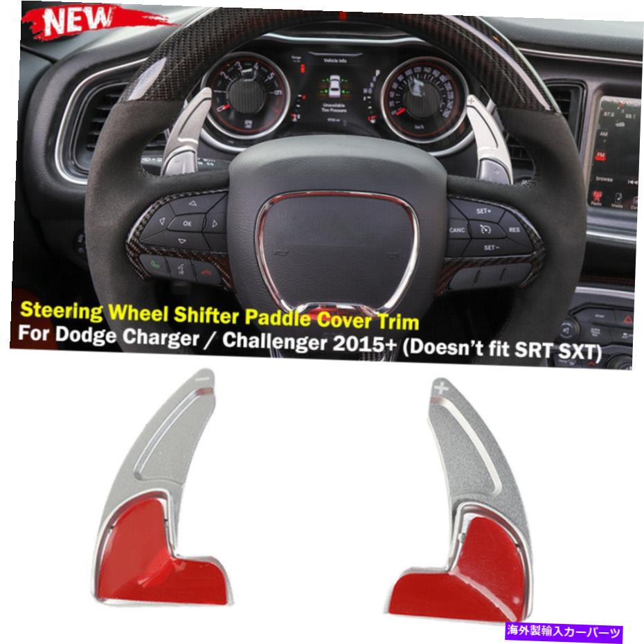 Steering Wheel Paddle Shifter インナーハンドルシフターパドルカバートリムについてはダッジチャージャー/チャレンジャー15+ Inner Steering Wheel Shifter Paddle Cover Trim For Dodge Charger/Challenger 15+ 【並行輸入品】｜カスタムパーツ WORLD倉庫