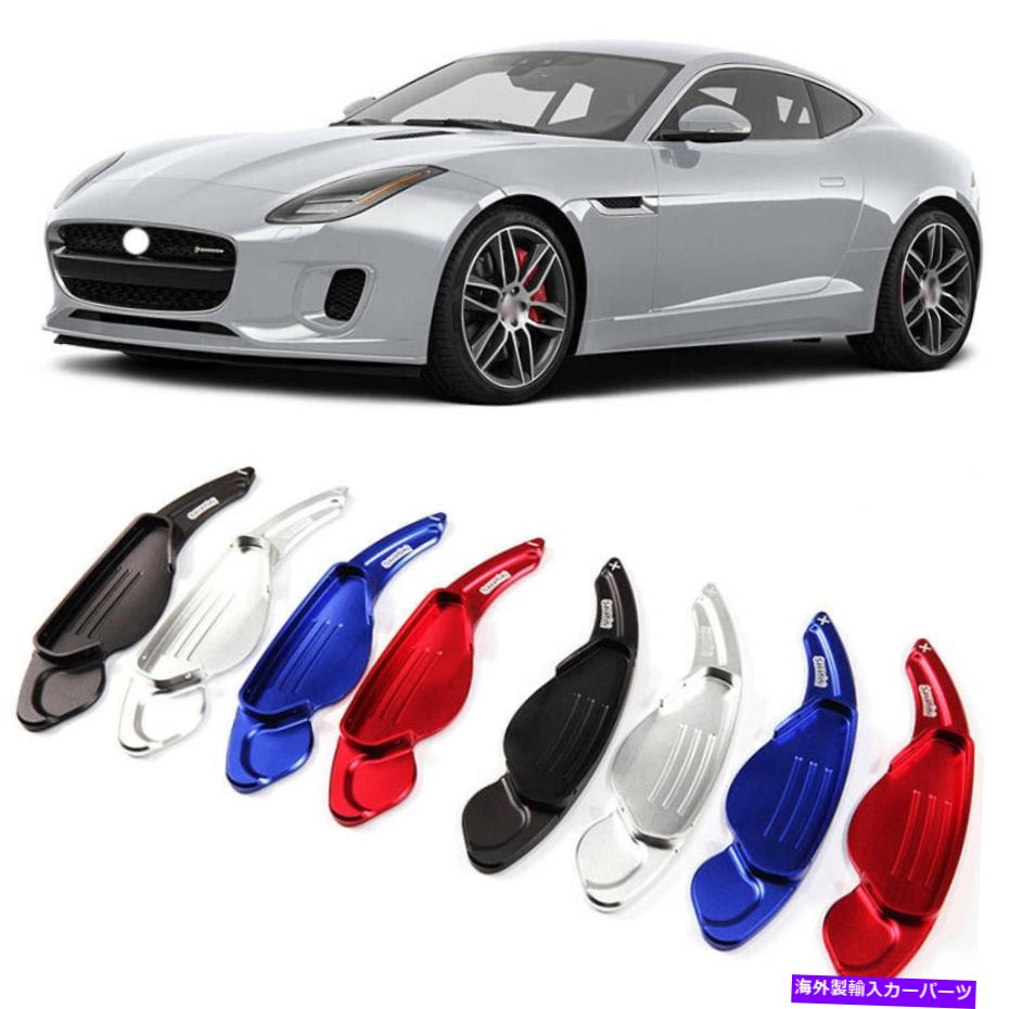 Steering Wheel Paddle Shifter 合金ステアリングホイールDSGパドルシフター拡張カバーにジャガーFタイプ13-18 Alloy Steering Wheel DSG Paddle Extension Shifters Cover For Jaguar F-Type 13-18 【並行輸入品】 26,598円