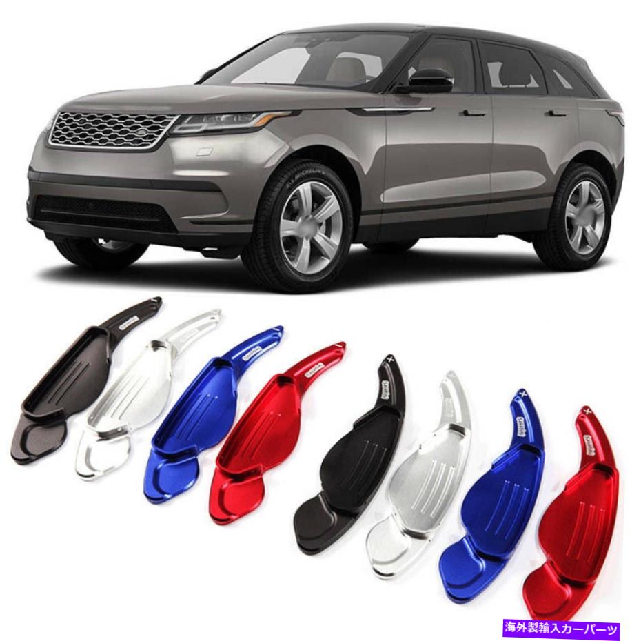 Steering Wheel Paddle Shifter 合金ステアリングホイールDSGパドルシフター拡張カバーにレンジローバー軟口蓋 Alloy Steering Wheel DSG Paddle Extension Shifters Cover For Range Rover Velar 【並行輸入品】