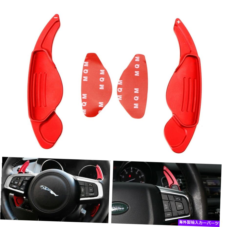 Steering Wheel Paddle Shifter ジャガーランドローバーのためにレッドステアリングホイール大きなパドルシフター拡張カバー Red Steering Wheel Larger Paddle Shifter Extension Covers For Jaguar Land Rover 【並行輸入品】