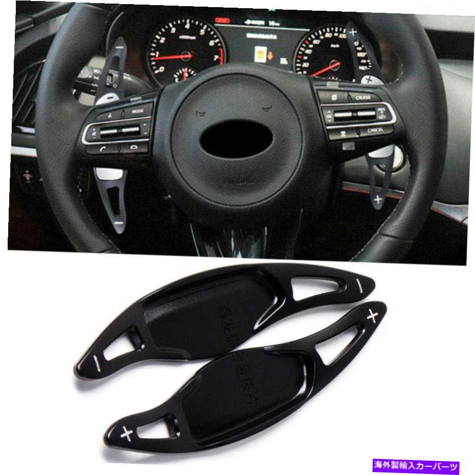 Steering Wheel Paddle Shifter 18-20起亜スティンガーCK K8 2PCSブラックホイールパドルシフター拡張ステアリング Steering Wheel Paddle Shifter Extension For 18-20 Kia Stinger CK K8 2PCS Black 【並行輸入品】