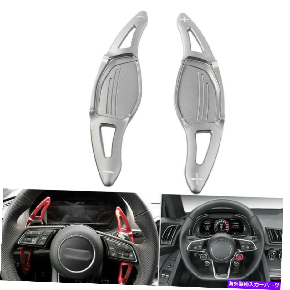 Steering Wheel Paddle Shifter 2個のステアリングホイールのパドルシフター拡張フィットアウディR8 RS3 RS4 RS5 TT RSグレー 2pcs Steering Wheel Paddle Shifter Extension Fit Audi R8 RS3 RS4 RS5 TT RS Gray 【並行輸入品】