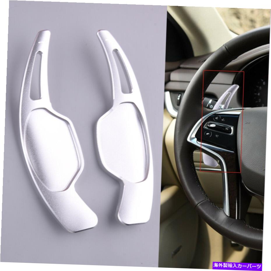 Steering Wheel Paddle Shifter ステアリングホイールのシフトパドルシフタートリムカバーフィット感のためのキャデラックXTS 13-18シルバー Steering Wheel Shift Paddle Shifter Trim Cover Fit For Cadillac XTS 13-18 Silver 【並行輸入品】
