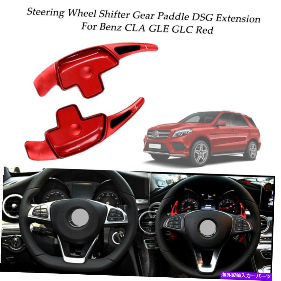 Steering Wheel Paddle Shifter 2倍レッドアルミステアリングホイールシフターパドルDSG拡張のためのベンツCLA GLE GLC 2x Red Aluminum Steering Wheel Shifter Paddle DSG Extension For Benz CLA GLE GLC 【並行輸入品】
