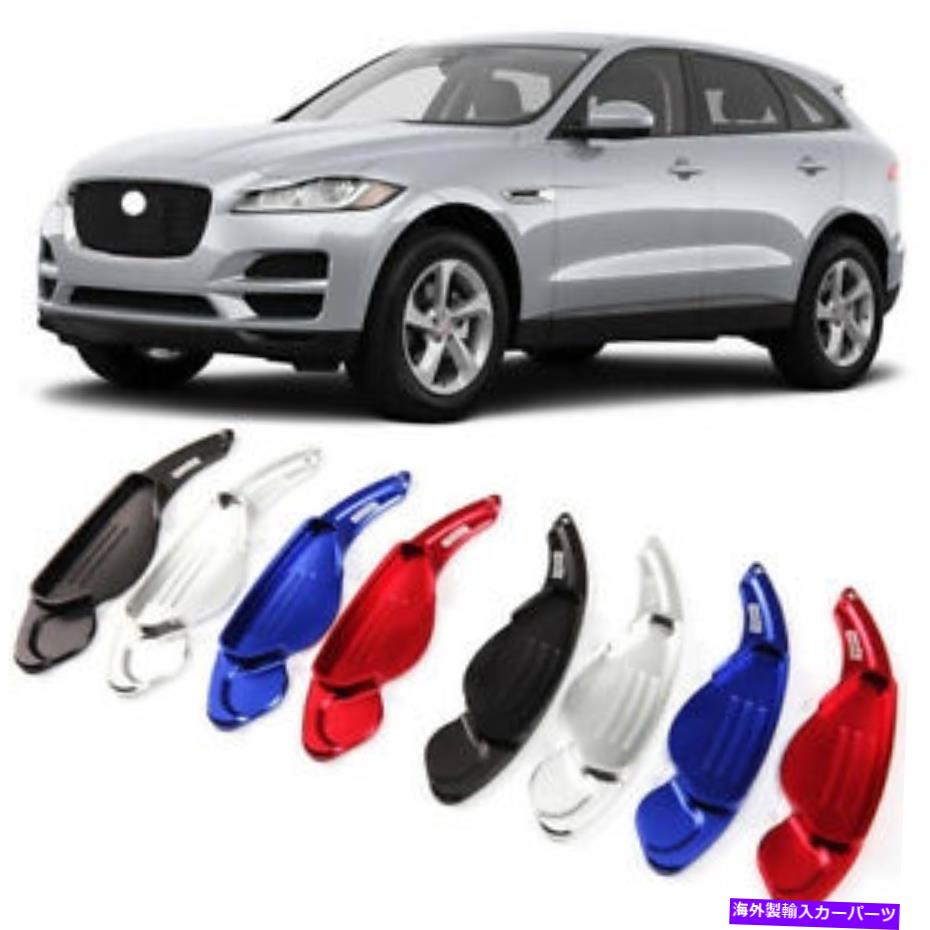 Steering Wheel Paddle Shifter ステアリングホイールのパドルシフト拡張パドルシフターカバーにジャガーF-ペース Steering Wheel Shift Paddle Extension Paddle Shifters Cover For Jaguar F-Pace 【並行輸入品】