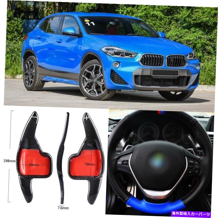 Steering Wheel Paddle Shifter カーボンファイバーギアDSGステアリングホイールのパドルシフターカバーフィット感のためのBMWのX2 2018 Carbon Fiber Gear DSG Steering Wheel Paddle Shifter Cover Fit For BMW X2 2018 【並行輸入品】|カスタムパーツ WORLD倉庫