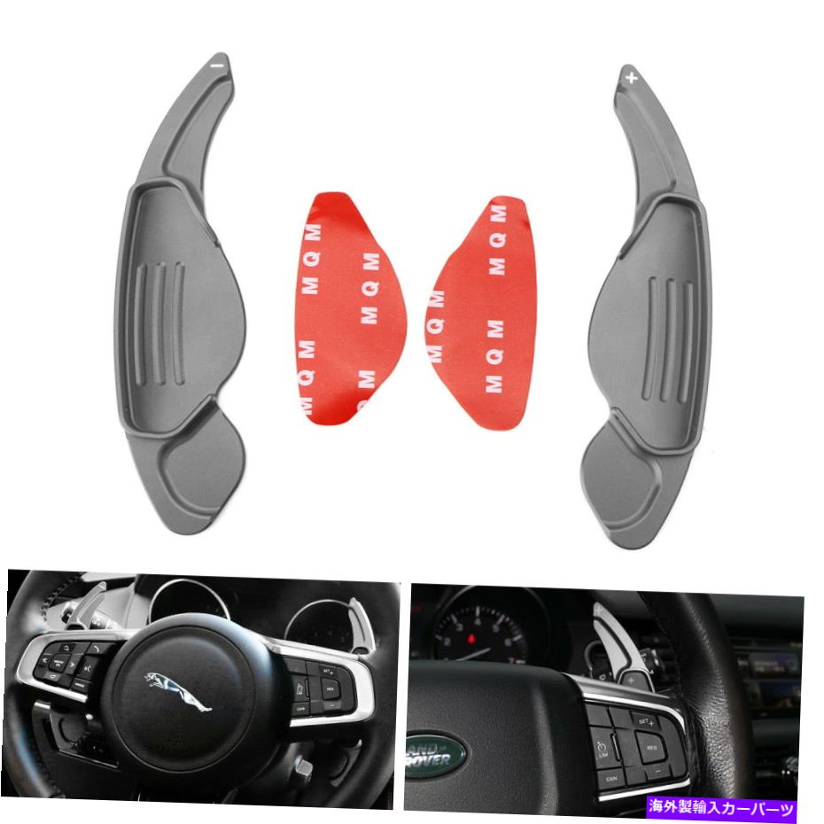 Steering Wheel Paddle Shifter ガンメタステアリングホイールのパドルシフター拡張はジャガーランドローバーのためにカバー Gun Metal Steering Wheel Paddle Shifter Extension Covers For Jaguar Land Rover 【並行輸入品】