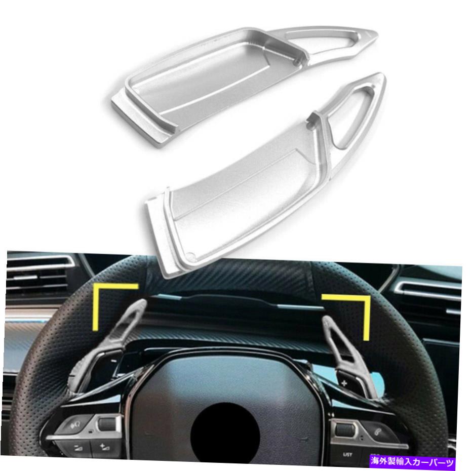 Steering Wheel Paddle Shifter GT 2017-2019シルバーアルミステアリングホイールのパドルシフターフィットプジョー3008 5008 Aluminum Steering Wheel Paddle Shifter Fit Peugeot 3008 5008 GT 2017-2019 Silver 【並行輸入品】