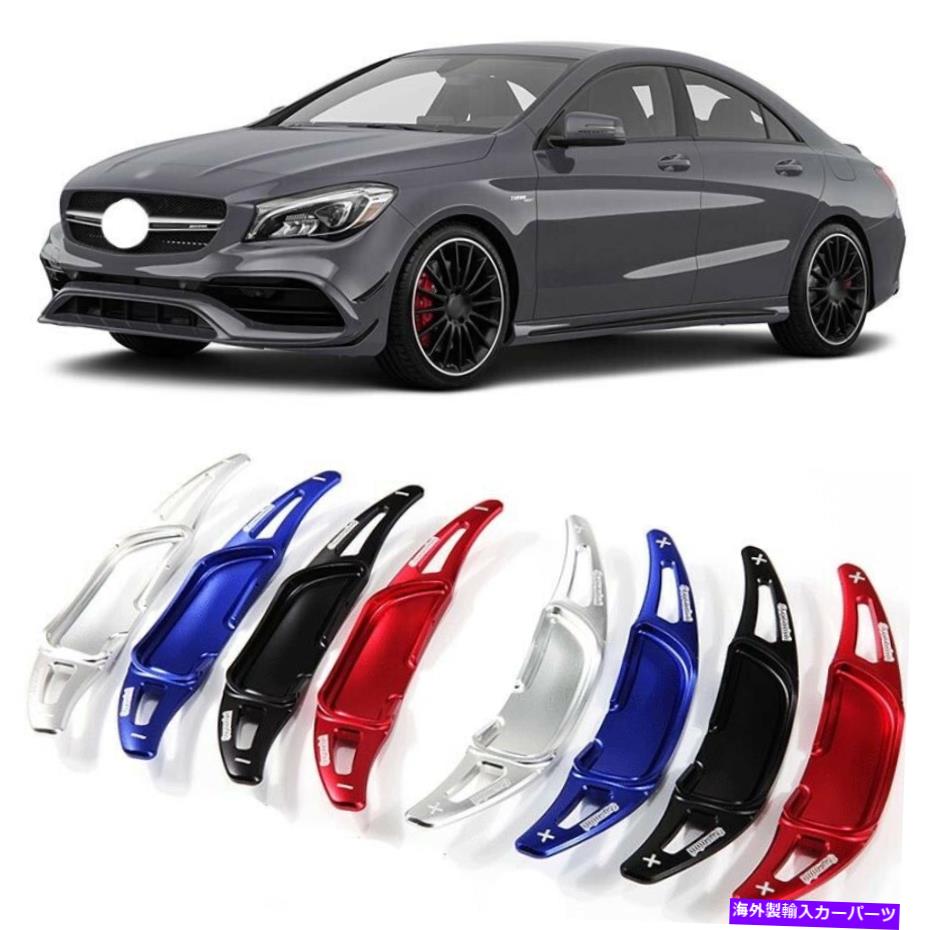Steering Wheel Paddle Shifter メルセデスCLA45 AMG用合金ステアリングホイールDSGパドルシフター拡張カバー Alloy Steering Wheel DSG Paddle Extension Shifter Cover For Mercedes CLA45 AMG 【並行輸入品】