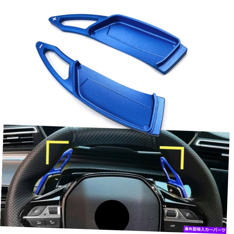 Steering Wheel Paddle Shifter アルミステアリングホイールのパドルシフターフィットプジョー3008 5008 GT 2017年から2019年ブルー Aluminum Steering Wheel Paddle Shifter Fit Peugeot 3008 5008 GT 2017-2019 Blue 【並行輸入品】