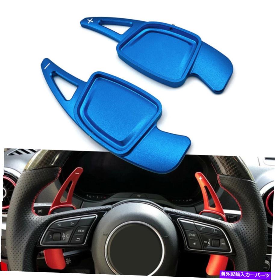 Steering Wheel Paddle Shifter ステアリングホイールのパドルアウディA6 C8 A7 4KA A8 S4用シフター拡張ブルーS5 2020 Steering Wheel Paddle Shifter Extension Blue for Audi A6 C8 A7 4KA A8 S4 S5 2020 【並行輸入品】
