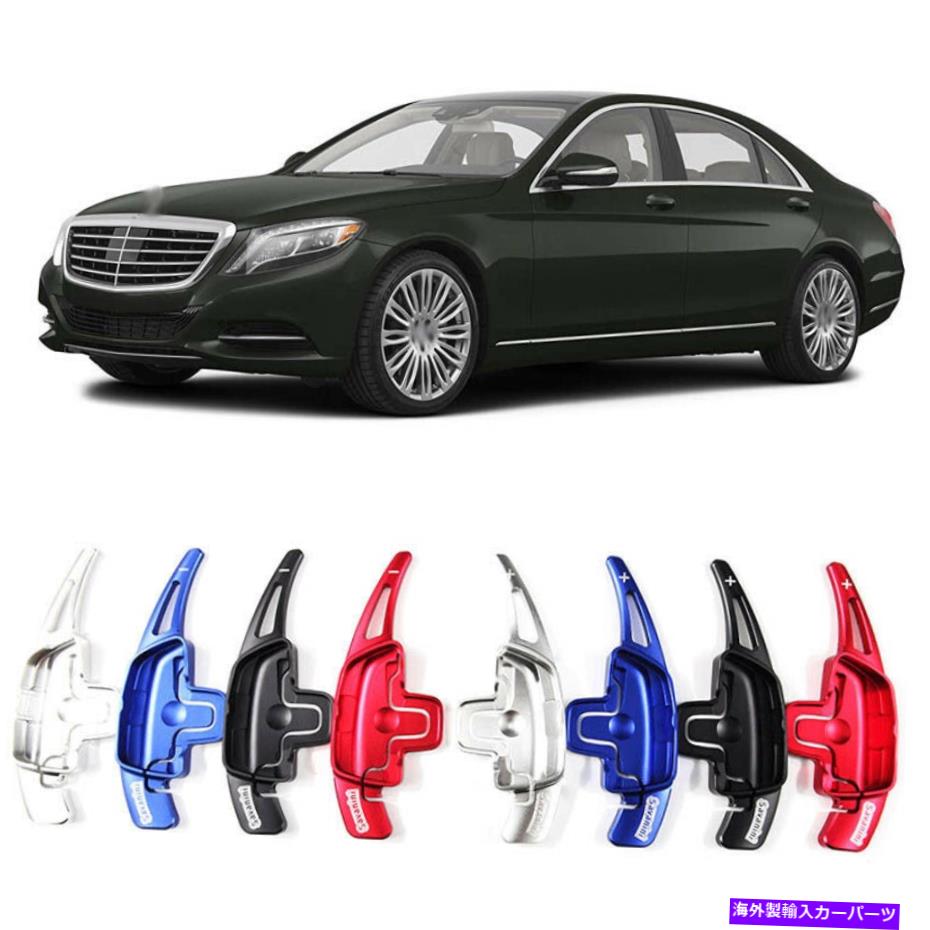 Steering Wheel Paddle Shifter 合金ステアリングホイールDSGパドル拡張シフターカバーにメルセデスS500 S550 Alloy Steering Wheel DSG Paddle Extension Shifters Cover For Mercedes S500 S550 【並行輸入品】