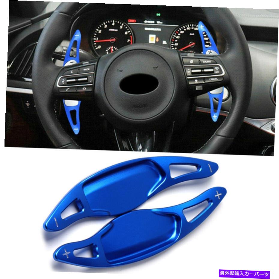 Steering Wheel Paddle Shifter 2PCSステアリングホイールのシフトパドルシフター拡張フィット起亜スティンガーCKブルー18アップ 2pcs Steering Wheel Shift Paddle Shifter Extension Fit 18-up Kia Stinger CK Blue 【並行輸入品】