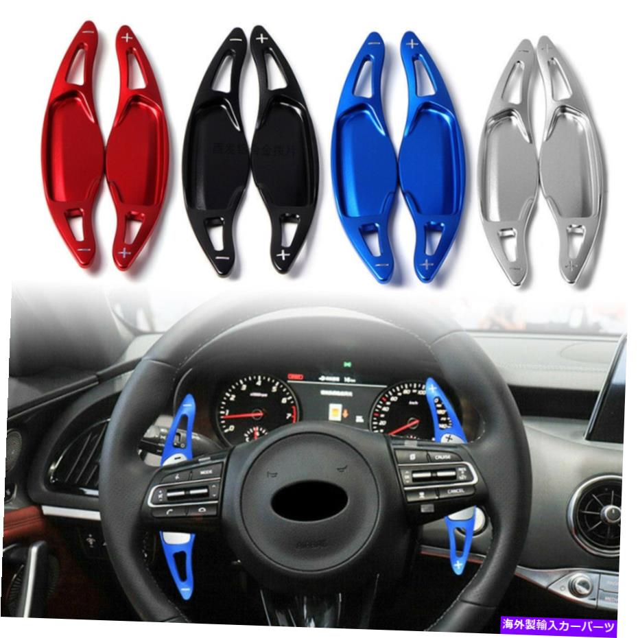 Steering Wheel Paddle Shifter 車のステアリングホイールのパドルシフター拡張のための起亜スティンガーCK K8アルミ18アップ Car Steering Wheel Paddle Shifter Extension For Kia Stinger CK K8 18-up Aluminum 【並行輸入品】