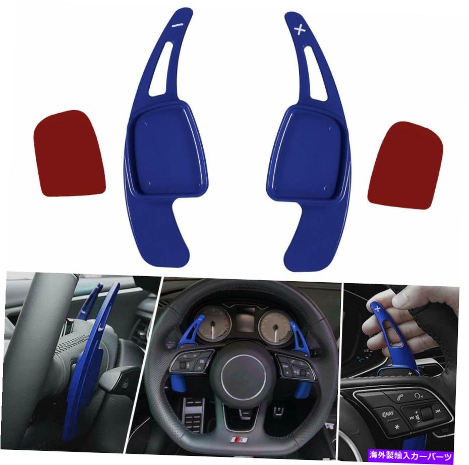 Steering Wheel Paddle Shifter ステアリングホイールのシフトパドルシフター拡張インテリアトリムカバー青アウディ Steering Wheel Shift Paddle Shifter Extension Interior Trim Cover Blue For Audi 【並行輸入品】