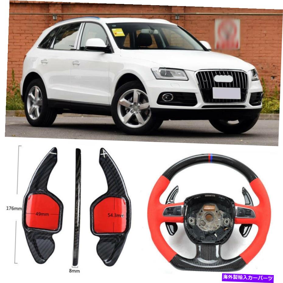 Steering Wheel Paddle Shifter カーボンファイバーギアDSGステアリングホイールのパドルシフターカバーフィット用アウディQ5 13-18 Carbon Fiber Gear DSG Steering Wheel Paddle Shifter Cover Fit For Audi Q5 13-18 【並行輸入品】|カスタムパーツ WORLD倉庫