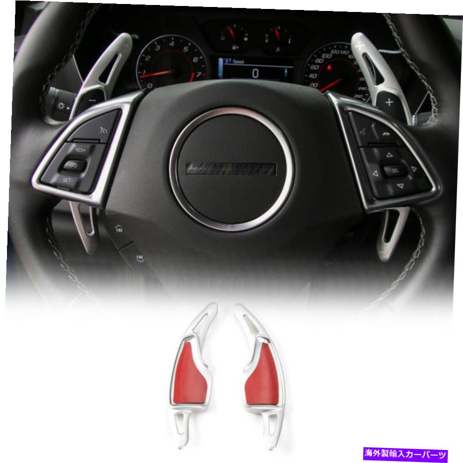 Steering Wheel Paddle Shifter 2PCSシルバーステアリングホイールのパドルシフターの装飾カバーにシボレーカマロ2017+ 2PCS Silver Steering Wheel Paddle Shifter Decor Cover For Chevrolet Camaro 2017+ 【並行輸入品】