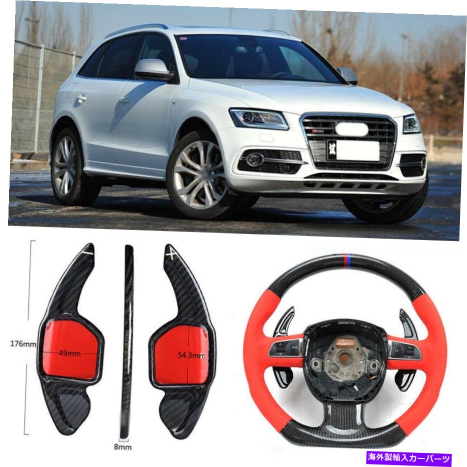 Steering Wheel Paddle Shifter カーボンファイバーギアDSGステアリングホイールのパドルシフターカバーフィット感のためのアウディSQ5 13-17 Carbon Fiber Gear DSG Steering Wheel Paddle Shifter Cover Fit For Audi SQ5 13-17 【並行輸入品】|カスタムパーツ WORLD倉庫