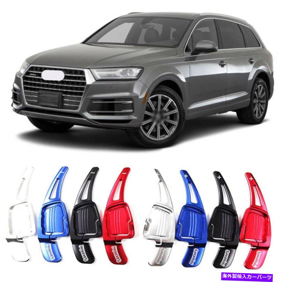 Steering Wheel Paddle Shifter 合金ステアリングホイールDSGパドルシフター延長カバーフィット感のためのアウディQ7 16-19 Alloy Steering Wheel DSG Paddle Extension Shifters Cover Fit For Audi Q7 16-19 【並行輸入品】