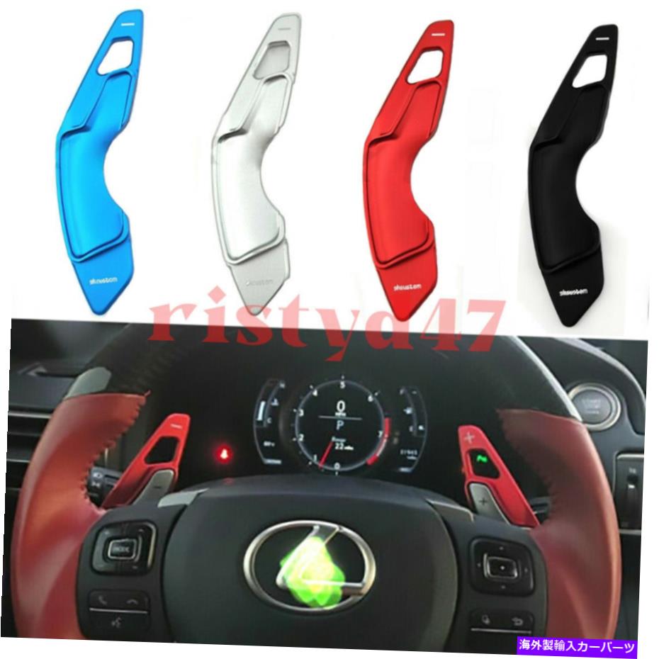 Steering Wheel Paddle Shifter レクサス2014+ NXについて/ RCアルミステアリングホイールのパドルシフター拡張ペア/ IS For Lexus 2014+ NX/IS/RC Aluminum Steering Wheel Paddle Shifter Extension Pair 【並行輸入品】