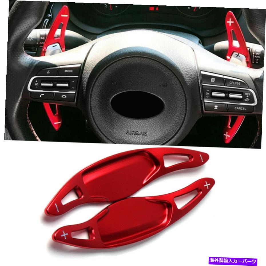 Steering Wheel Paddle Shifter 起亜スティンガー18アップCK K8レッドのために2倍のステアリングホイールのシフトパドルシフター拡張 2x Steering Wheel Shift Paddle Shifter Extension For 18-up Kia Stinger CK K8 Red 【並行輸入品】