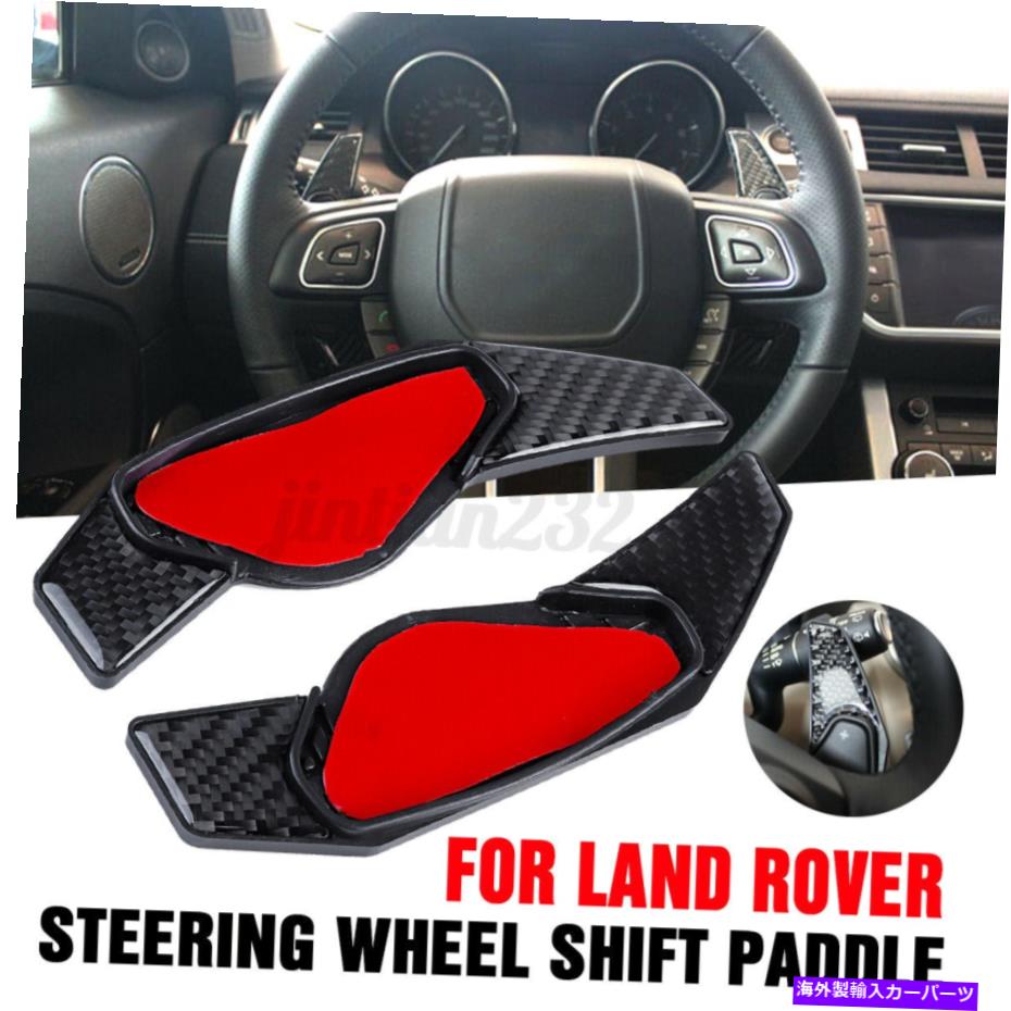 Steering Wheel Paddle Shifter ステアリングホイール変速シフターパドルエクステンションカーボンファイバーのために、ランドローバー Steering Wheel Gear Shift Shifter Paddle Extensions Carbon Fiber For Land Rover 【並行輸入品】