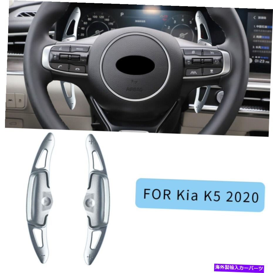 Steering Wheel Paddle Shifter シルバーアルミステアリングホイールのシフトパドルシフター拡張のための起亜K5 2020 Silver Aluminum Steering Wheel Shift paddle Shifter Extension For Kia K5 2020 【並行輸入品】
