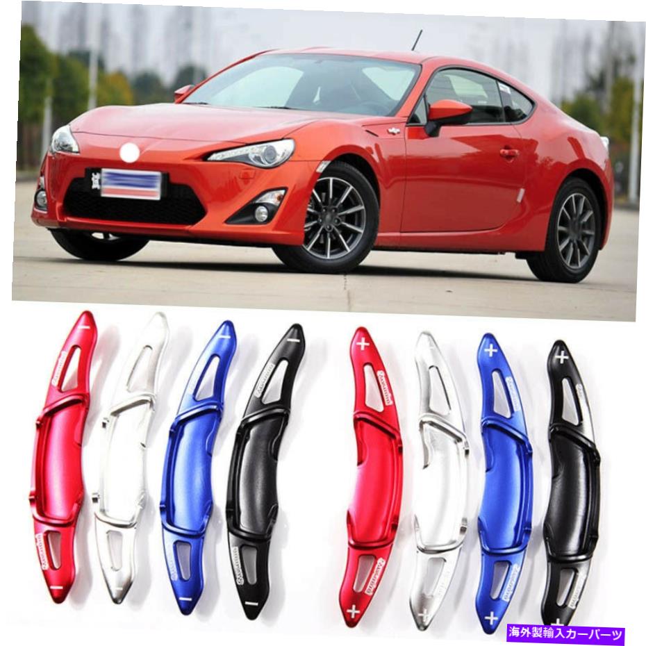 Steering Wheel Paddle Shifter 合金ステアリングホイールDSGパドルシフター延長カバーフィット感のためのトヨタ86 12-16 Alloy Steering Wheel DSG Paddle Extension Shifters Cover Fit For Toyota 86 12-16 【並行輸入品】|カスタムパーツ WORLD倉庫
