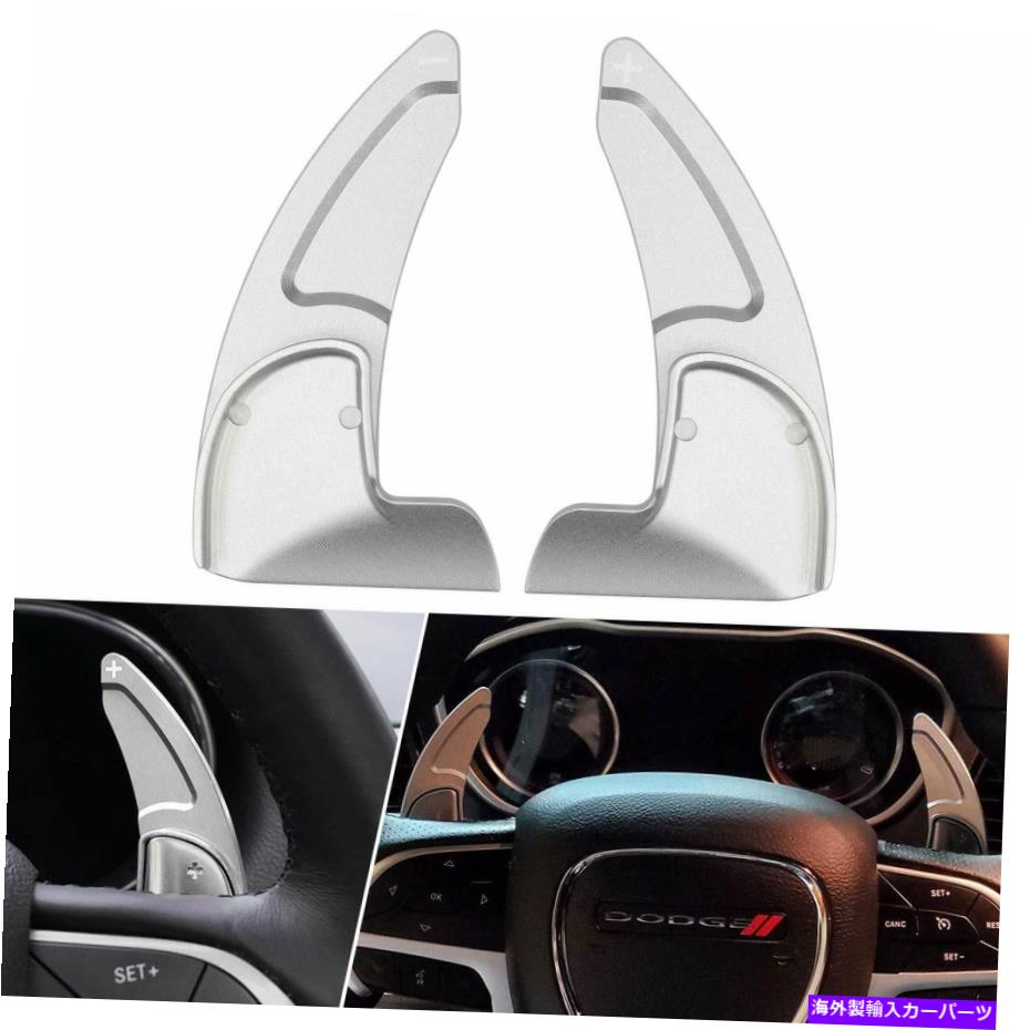 Steering Wheel Paddle Shifter ダッジチャレンジャー2015-2020銀ステアリングホイールシフターパドルカバートリム Silver Steering Wheel Shifter Paddle Cover Trim For Dodge Challenger 2015-2020 【並行輸入品】