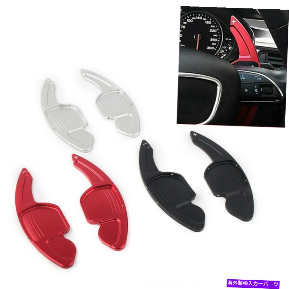 Steering Wheel Paddle Shifter アウディA3 A4L A5 A6 A7 A8 S5のQ5のためのステアリングホイールシフター拡張シフトパドル Steering Wheel Shifter Extension Shift Paddle for Audi A3 A4L A5 A6 A7 A8 S5 Q5 【並行輸入品】