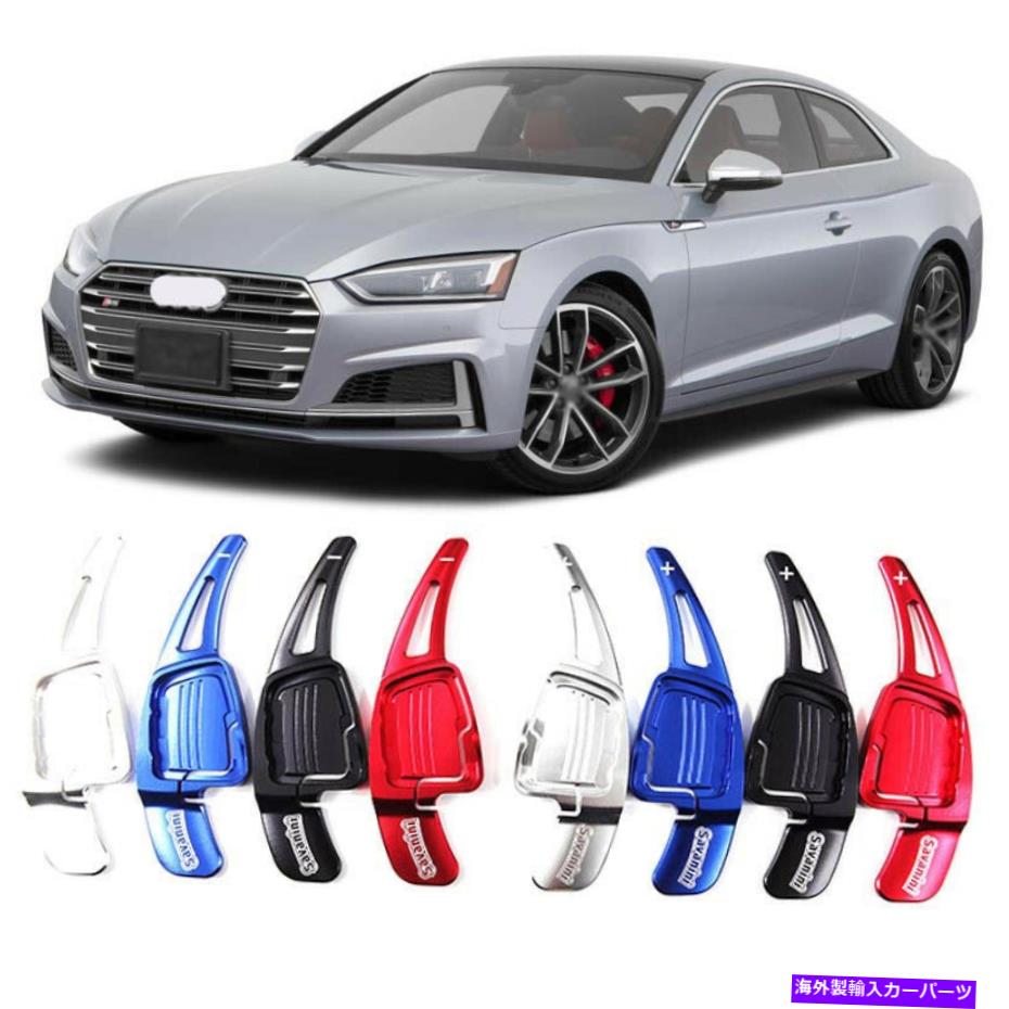 Steering Wheel Paddle Shifter 合金ステアリングホイールDSGパドルシフター延長カバーフィット感のためのアウディS5 17-18 Alloy Steering Wheel DSG Paddle Extension Shifters Cover Fit For Audi S5 17-18 【並行輸入品】