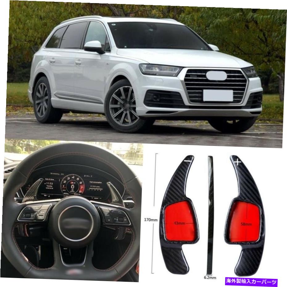 Steering Wheel Paddle Shifter カーボンファイバーギアDSGステアリングホイールのパドルシフターカバーフィット用アウディQ7 16-18 Carbon Fiber Gear DSG Steering Wheel Paddle Shifter Cover Fit For Audi Q7 16-18 【並行輸入品】|カスタムパーツ WORLD倉庫